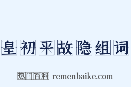皇初平故隐组词是什么意思的图片